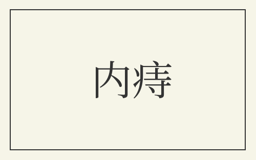 内痔