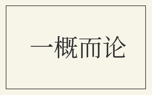 一概而论