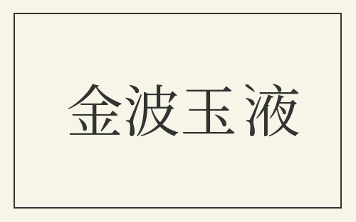 金波玉液