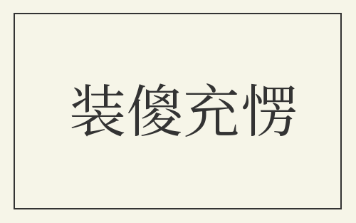 装傻充愣
