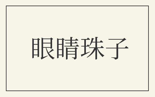眼睛珠子