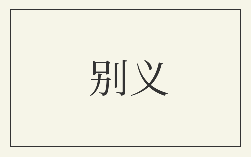 别义