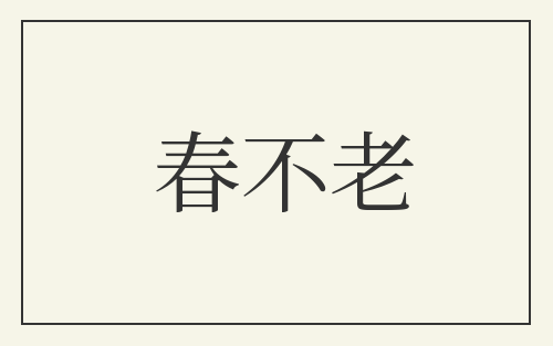 春不老