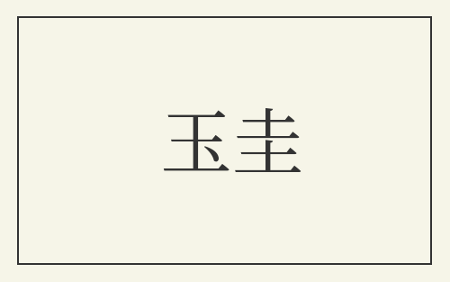 玉圭
