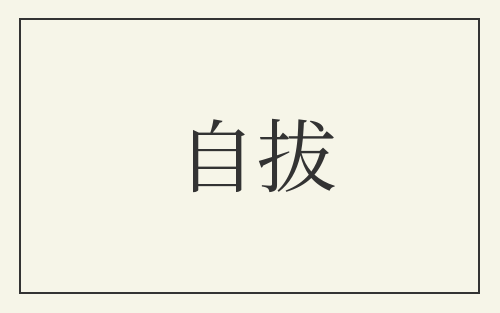 自拔