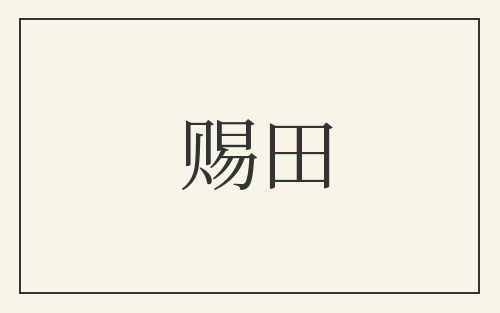 赐田