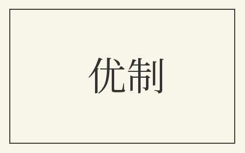 优制