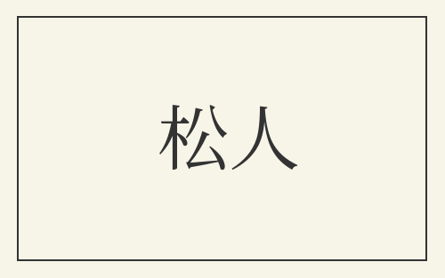 松人