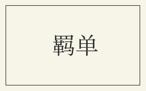 羁单