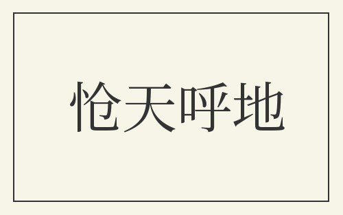 怆天呼地
