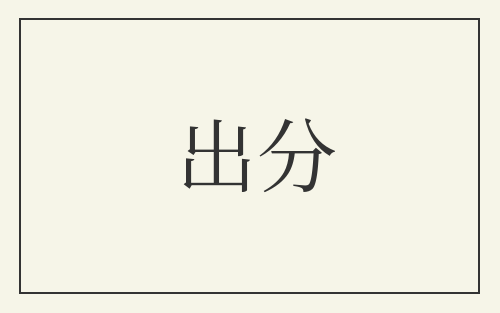 出分