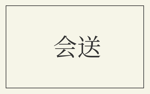 会送