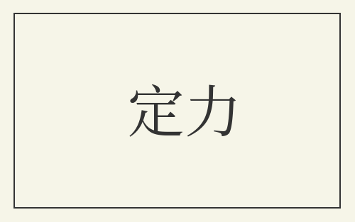 定力