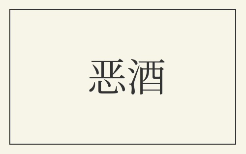 恶酒