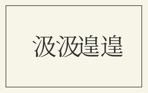 汲汲遑遑