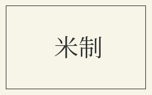 米制