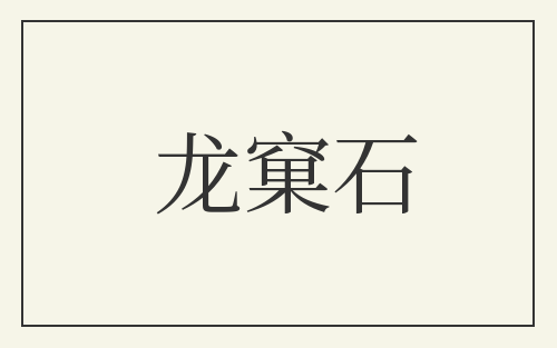 龙窠石