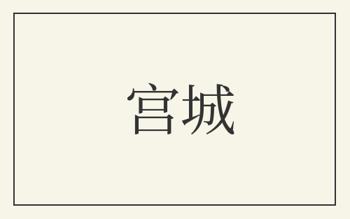宫城