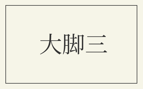 大脚三