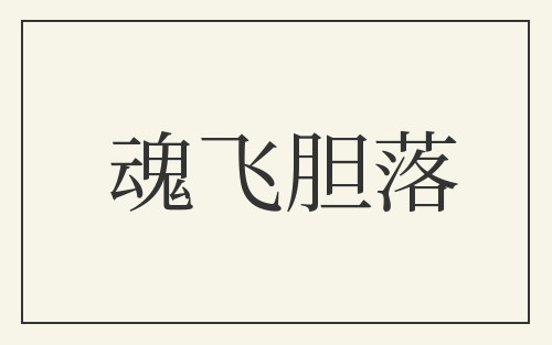 魂飞胆落