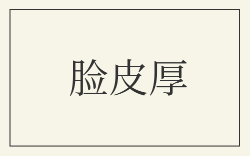 脸皮厚