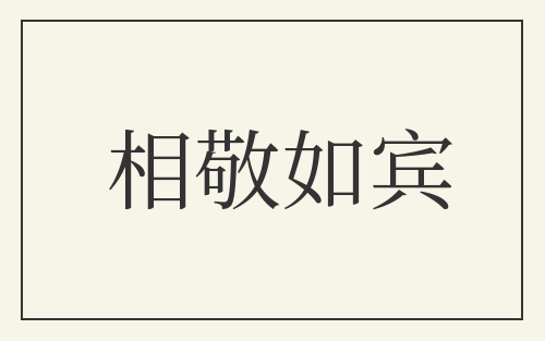 相敬如宾