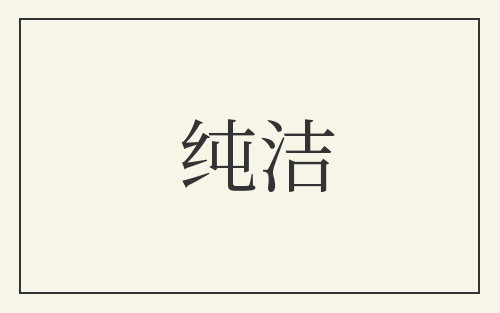 纯洁