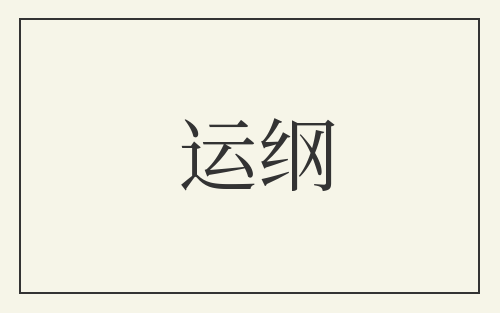 运纲