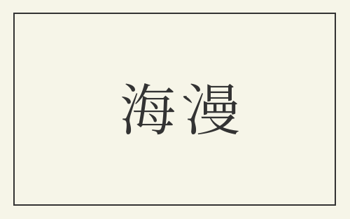 海漫