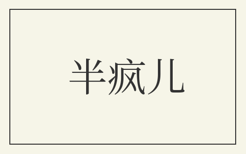 半疯儿