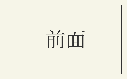 前面