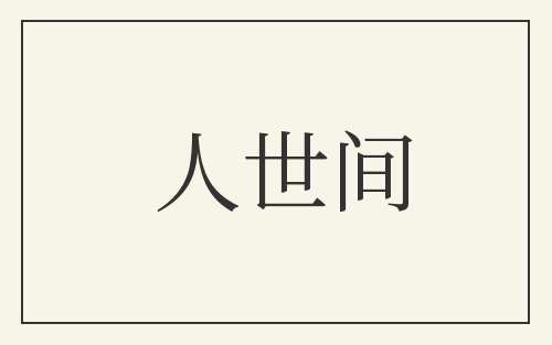 人世间