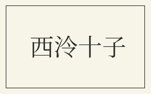 西泠十子