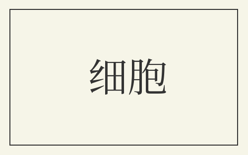 细胞