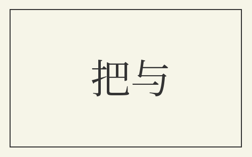 把与