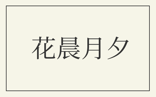 花晨月夕