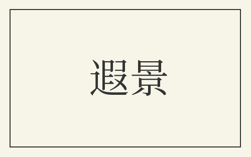 遐景