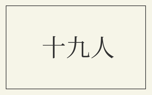 十九人