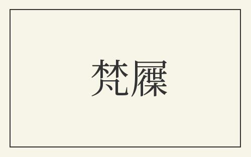 梵屧