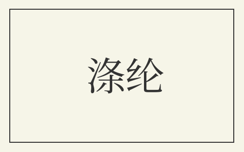 涤纶