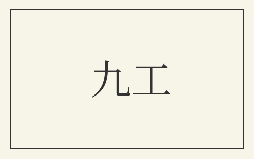 九工