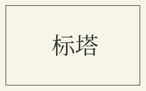 标塔