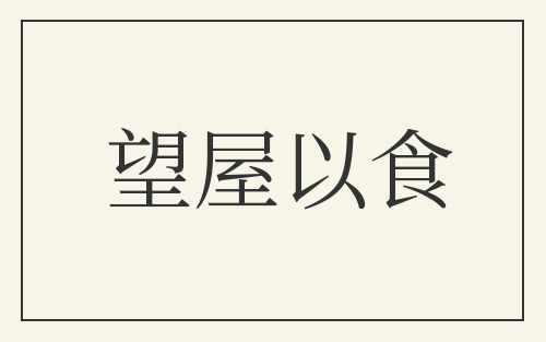 望屋以食