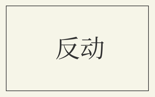 反动