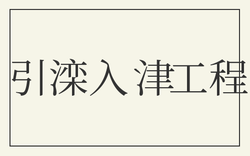 引滦入津工程