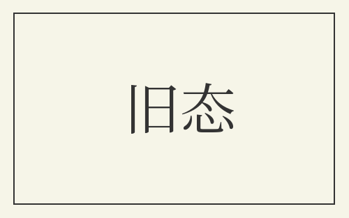 旧态