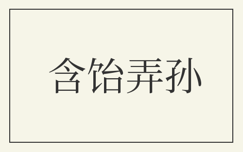 含饴弄孙