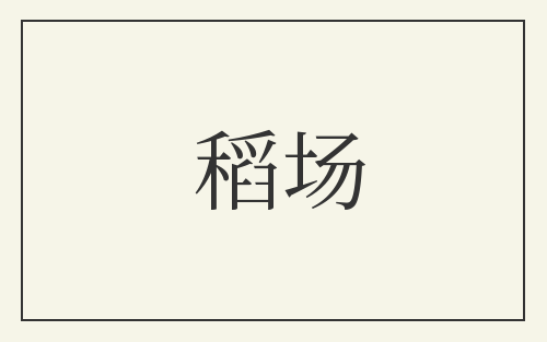 稻场