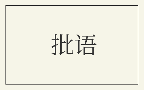 批语
