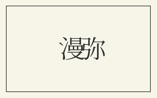 漫弥